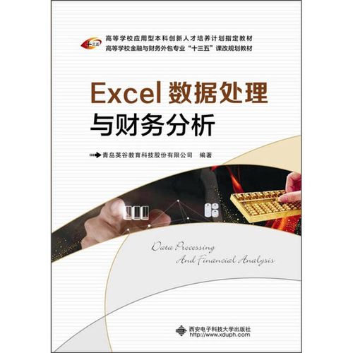 正版图书丨 excel数据处理与财务分析 青岛英谷教育科技股份