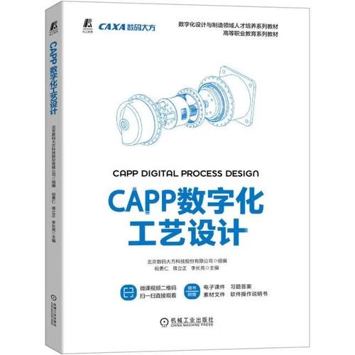 二手capp数字化工艺设计北京数码大方科技股份 组编
